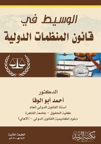 الوسيط في قانون المنظمات الدولية-The mediator in the law of international organizations