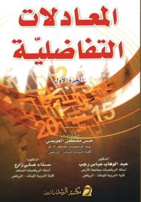 المعادلات التفاضلية - Differential Equations