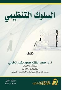 السلوك التنظيمي - Organizational behavior