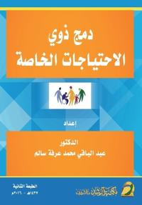 دمج ذوي الاحتياجات الخاصة - Inclusion of People with Special Needs