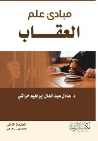 مبادئ علم الإجرام والعقاب - Principles of Criminology and Penology