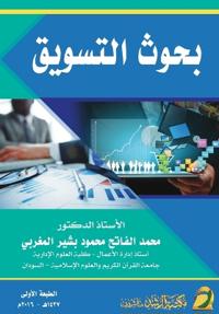 بحوث التسويق - Marketing Research