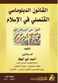 القانون الدبلوماسي القنصلي في الإسلام - Diplomatic