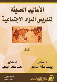 الأساليب الحديثة لتدريس المواد الاجتماعي