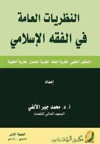 ???????? ?????? ?? ????? ???????? - General Theories in Islamic Jurisprudence