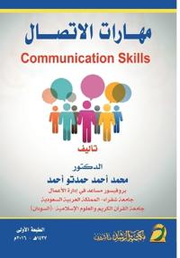 مهارات الاتصـال - Communication Skills