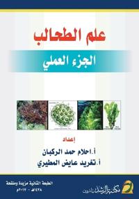علم الطحالب (الجزء العملي) - Phycology(Practical Part)