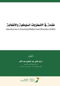 مقدمة في الاضطرابات السلوكية والانفعالية