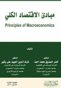 مبادئ الاقتصاد الكلي - Principles of Macroeconomics