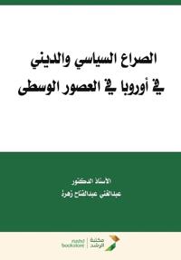 الصراع السياسي والديني في أوروبا في العصو