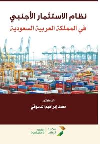 نظام الاستثمار الأجنبي في المملكة العربية