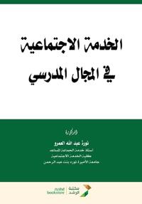 الخدمة الاجتماعية في المجال المدرسي - Social work in the school settin