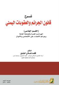 شرح قانون الجرائم والعقوبات اليمني -Commentary on the Yemeni Law on Crimes a