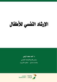 الإرشاد النفسي للاطفال-Psychological Counseling for Children