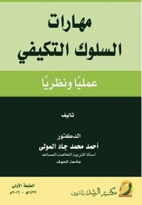 مهارات السلوك التكيفي عمليا ونظريا - Adaptive Behavior Skills