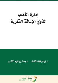 إدارة الغضب لذوي الإعاقة الفكرية - Anger Management for People with Intellectual Disabil