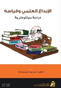 الإبداع العلمي وقياسه دراسة سينتومترية - Scientific