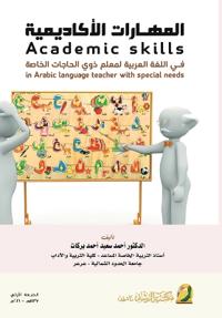 المهارات الأكاديمية في اللغة العربية لمعل