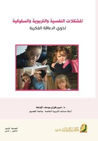 المشكلات النفسية والتربوية والسلوكية لذو