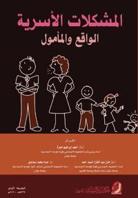 المشكلات الأسرية الواقع والمأمول - Family problems