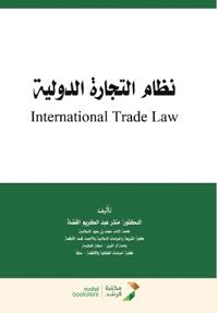 نظام التجارة الدولية - International Trade Law
