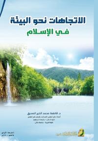 الاتجاهات نحو البيئة في الإسلام - Environmental attitudes in Islam