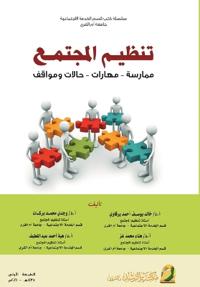 تنظيم المجتمع ممارسة - مهارات - حالات ومواقف -