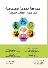 ممارسة الخدمة الاجتماعية في مجال الفئات ا 