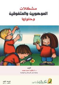 مشكلات الموهوبين والمتف&