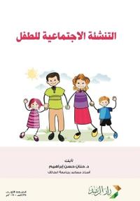 التنشئة الاجتماعية للطفل - Child socialization