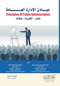 مبـادئ الإدارة العـامة Principles Of Public Administration