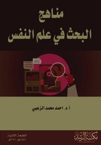 مناهج البحث في علم النفس