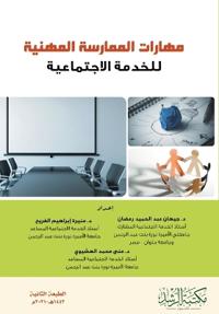 مهارات الممارسة المهنية للخدمة الاجتماعي