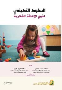 السلوك التكيفي لذوي الإعاقة الفكرية - Adaptive behavior for people wit