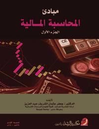 مبادئ المحاسبة المالية ج1 - Principles of Financial Accounting