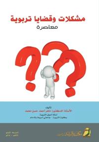 مشكلات وقضايا تربوية معاصرة - Contemporary Educational Issues and Problems