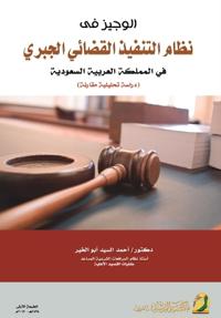 الوجيز فى نظام التنفيذ القضائي الجبري في ا