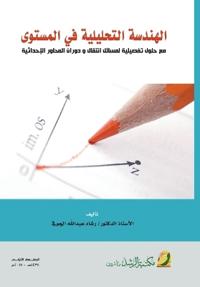 الهندسة التحليلية في المستوى مع حلول تفصي 