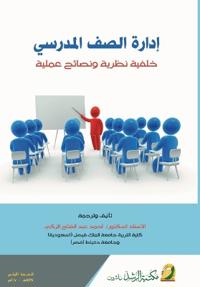 إدارة الصف المدرسي - School classroom management