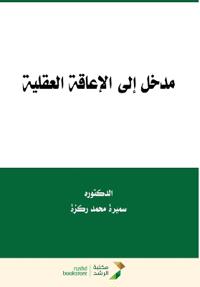 مدخل إلى الإعاقة العقلية - Introduction to Mental Disability