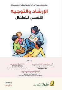 الارشاد والتوجيه النفسي للاطفال-Psychological Counseling and Guidance for Children