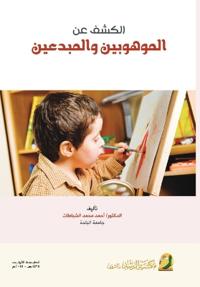 الكشف عن الموهوبين والمبدعين - Discovering talented and creative individuals
