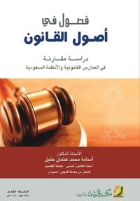 فصول في أصول القانون دراسة مقارنة في المدا