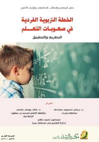 الخطة التربوية الفردية في صعوبات التعلم ا 