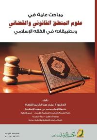 مباحث عامة في علوم المنطق القانوني والقضا