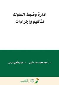 ادارة وضبط السلوك مفاهيم واجراءات-Behavior Management and Control