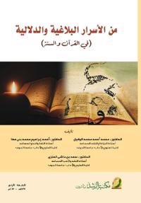من الأسرار البلاغية والدلالية في القرآن و