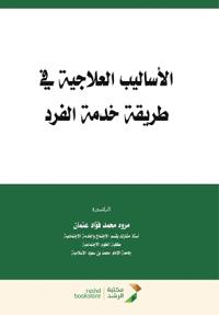 الأساليب العلاجية في طريقة خدمة الفرد - Therapeutic Methods in t