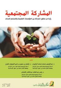 المشاركة المجتمعية (رؤية من منظور الشراكة 