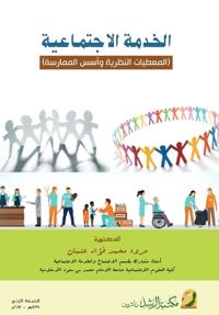 الخدمة الاجتماعية المعطيات النظرية وأسس ا